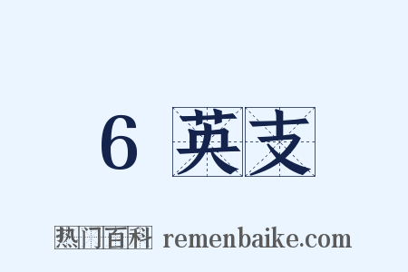 6英支是什么意思的图片